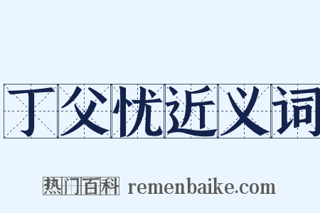 丁父忧近义词是什么意思的图片